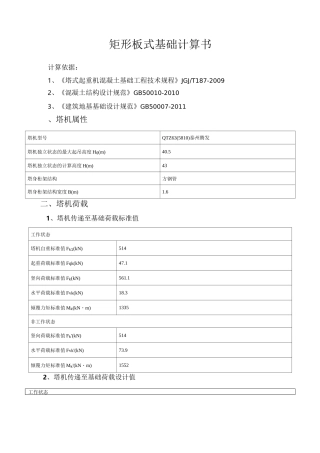 矩形板式基础计算书(63型及80型)