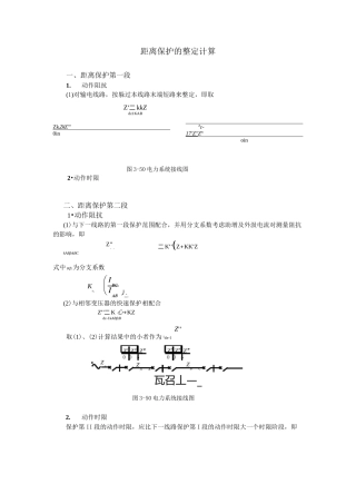 距离保护的整定计算