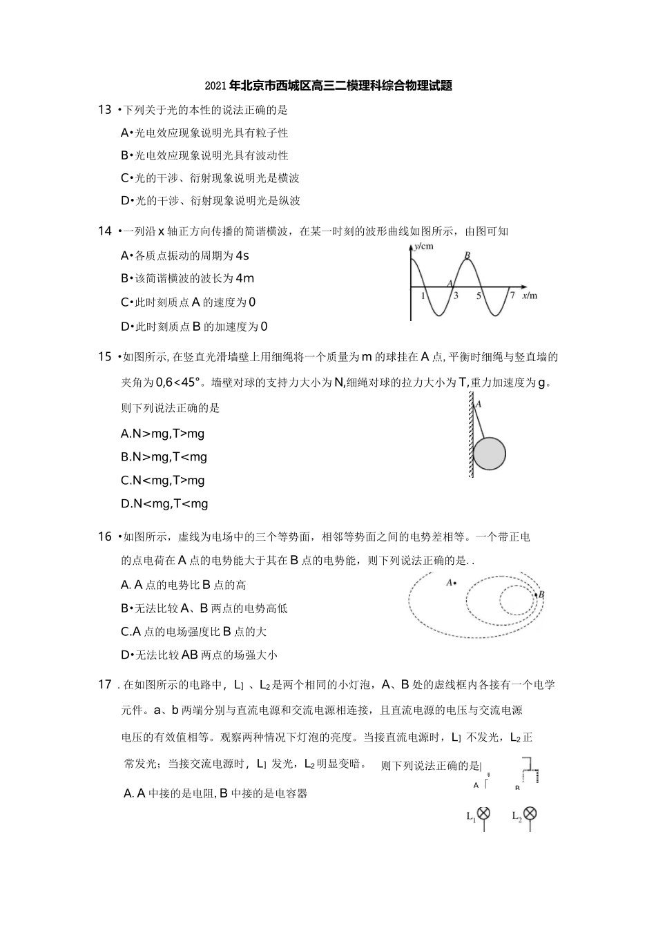 北京市西城区2021年高三二模理综物理试题_第1页