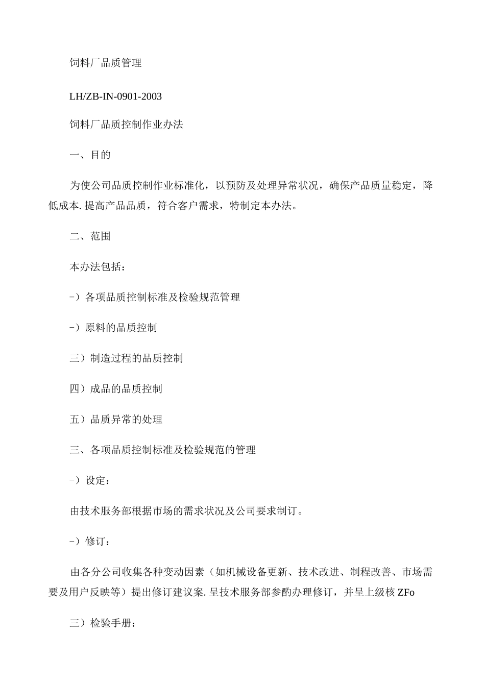 饲料厂品质管理._第1页