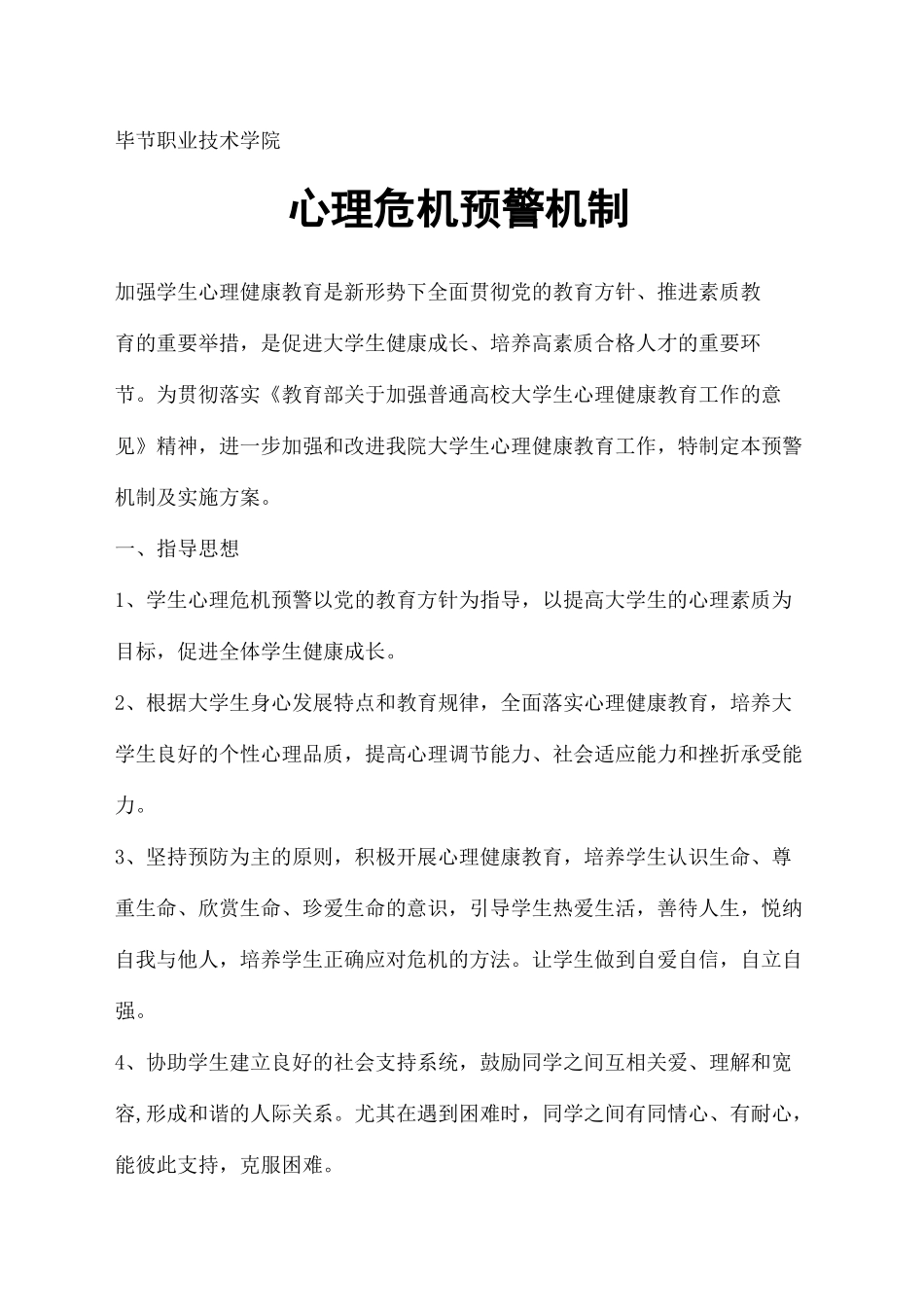 心理危机预警机制及干预措施_第2页