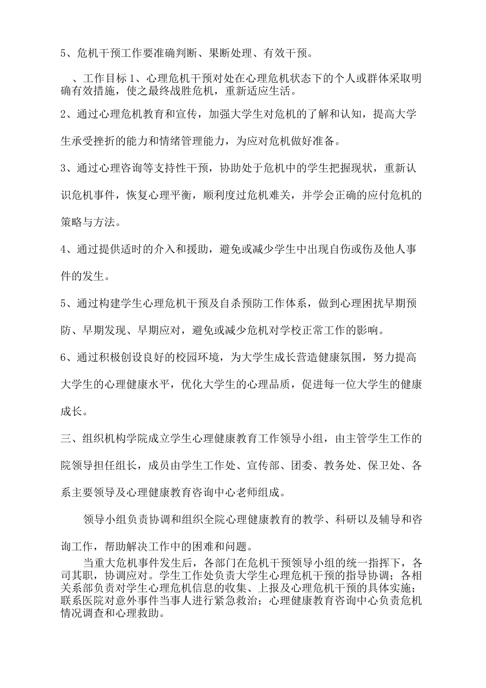 心理危机预警机制及干预措施_第3页