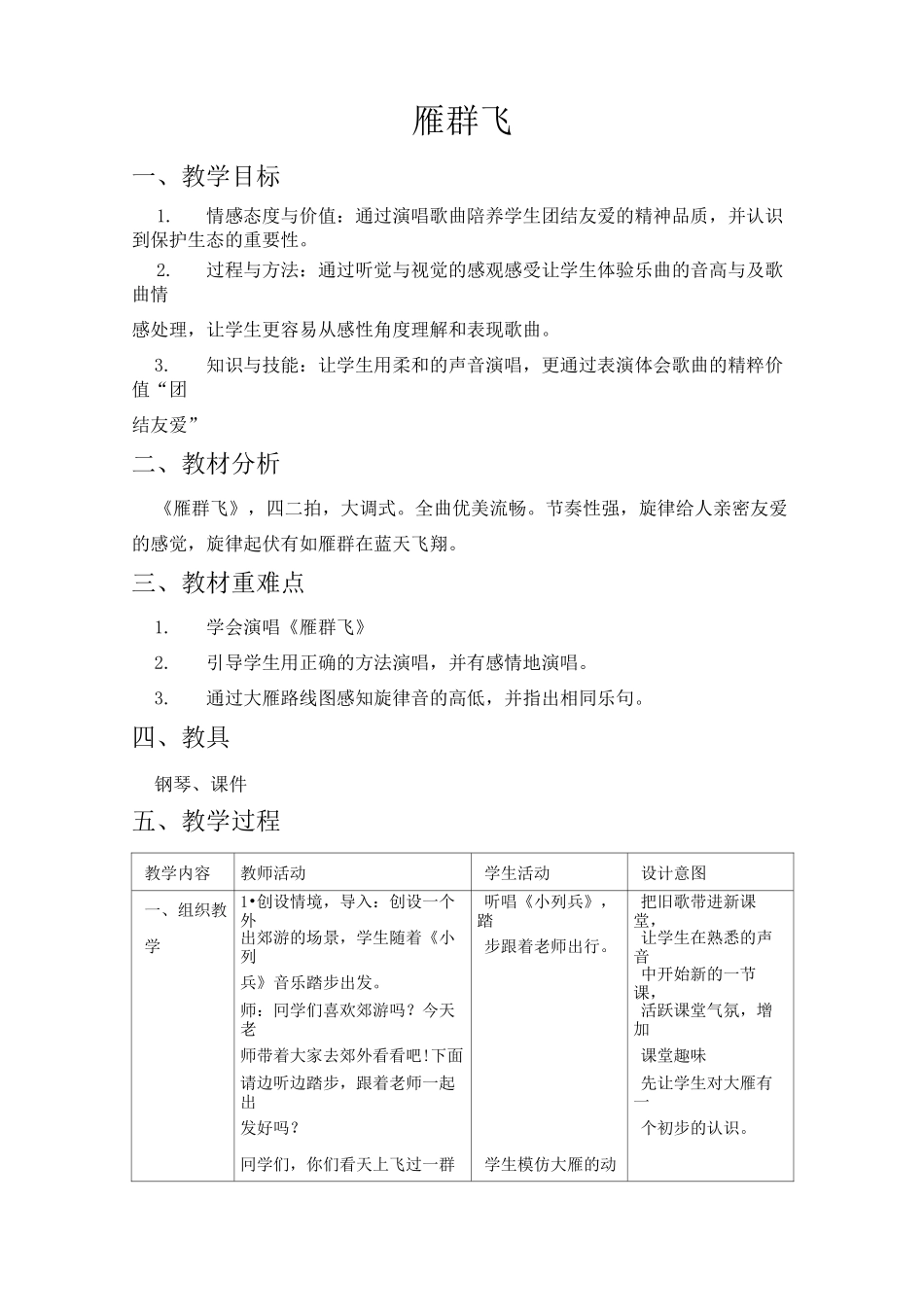 深圳优质课教案      小学音乐雁群飞_第1页