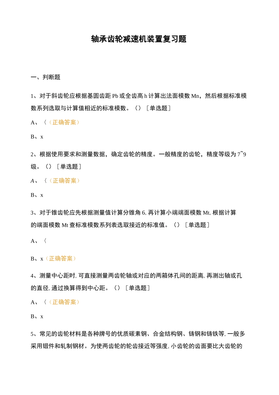 轴承齿轮减速机装置复习题_第1页
