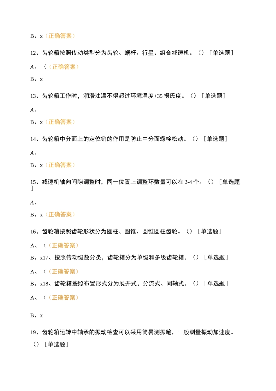 轴承齿轮减速机装置复习题_第3页