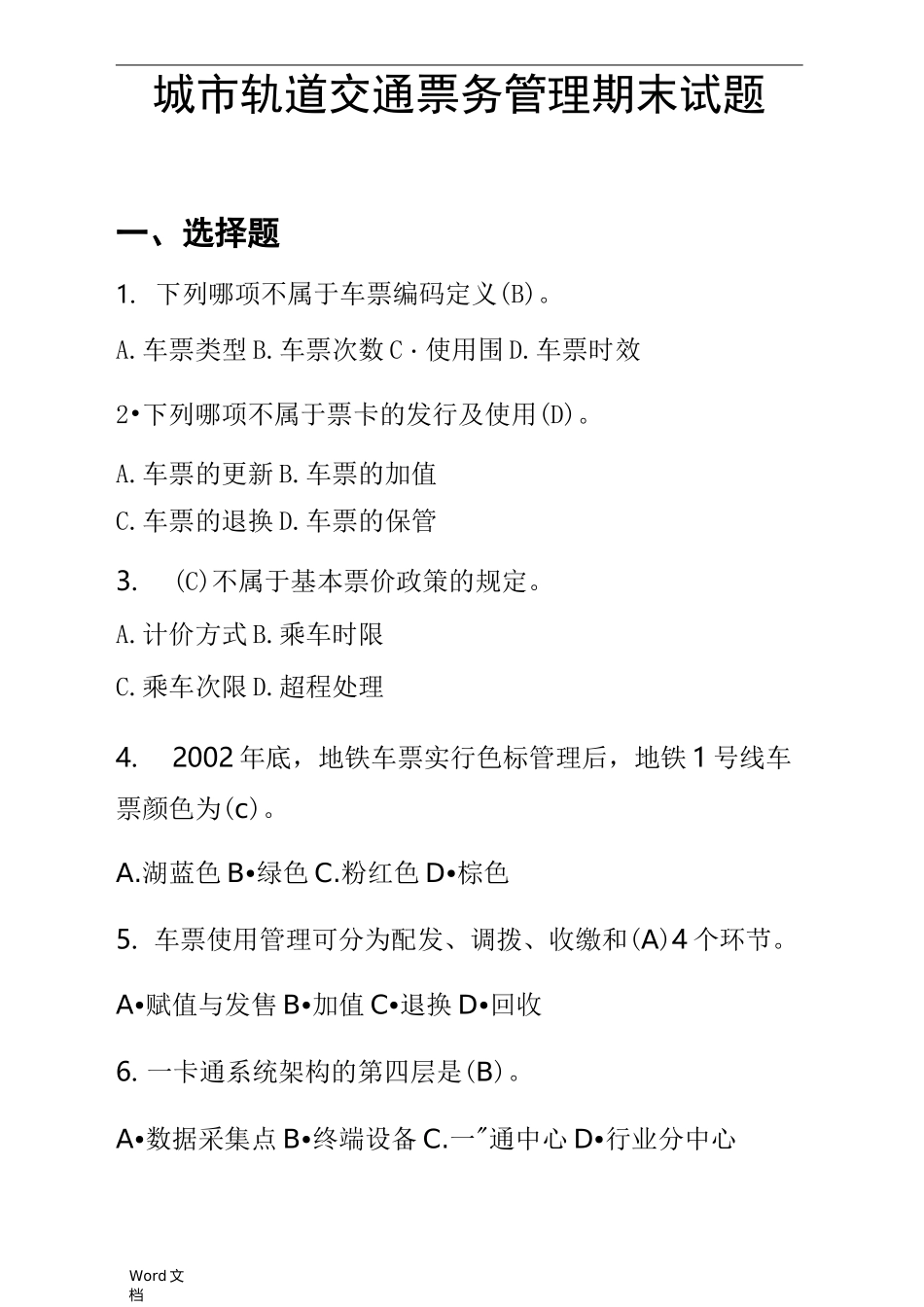 城市轨道交通票务复习题_第1页