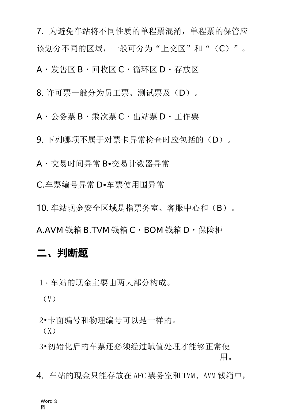 城市轨道交通票务复习题_第2页