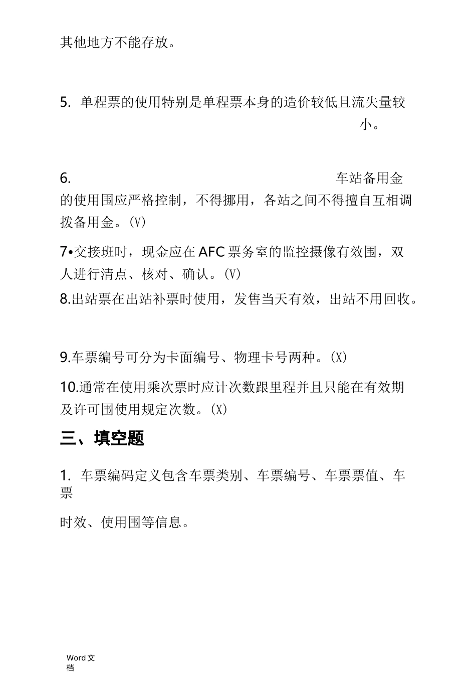 城市轨道交通票务复习题_第3页