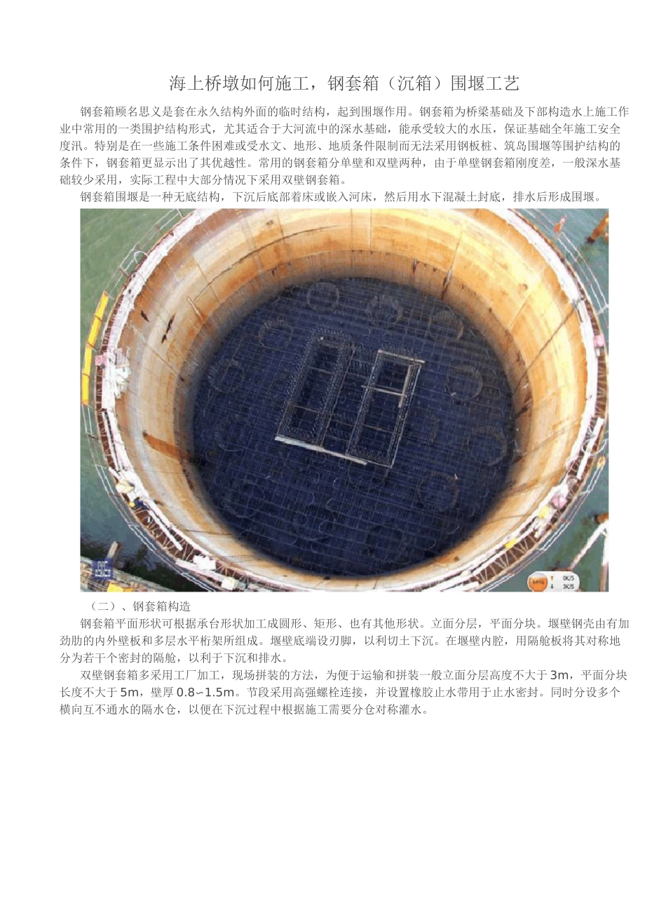 钢套箱(沉箱)围堰工艺_第1页