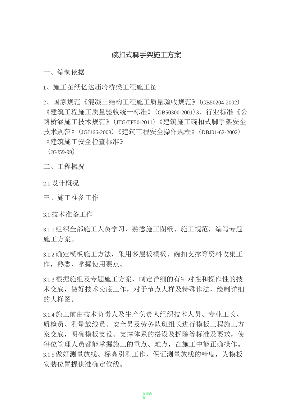 碗扣式脚手架施工方案_第1页