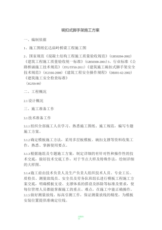碗扣式脚手架施工方案