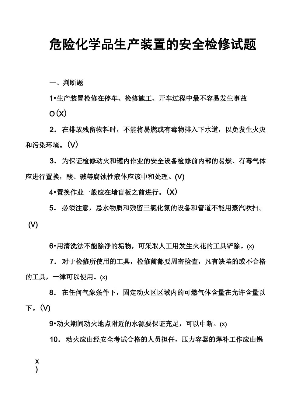 危险化学品生产装置的安全检修试题_第1页