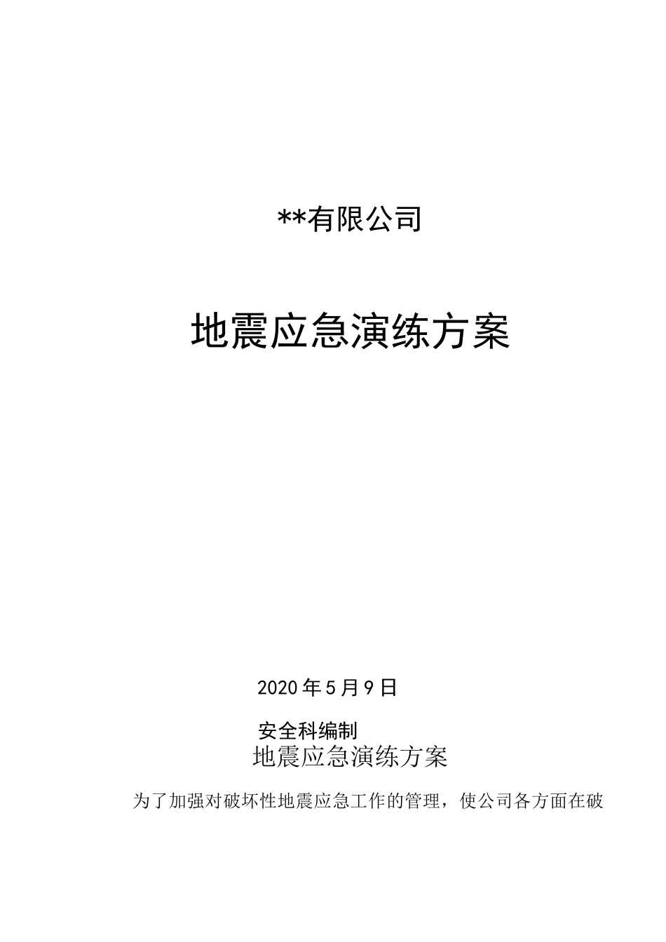 公司地震应急演练方案_第1页