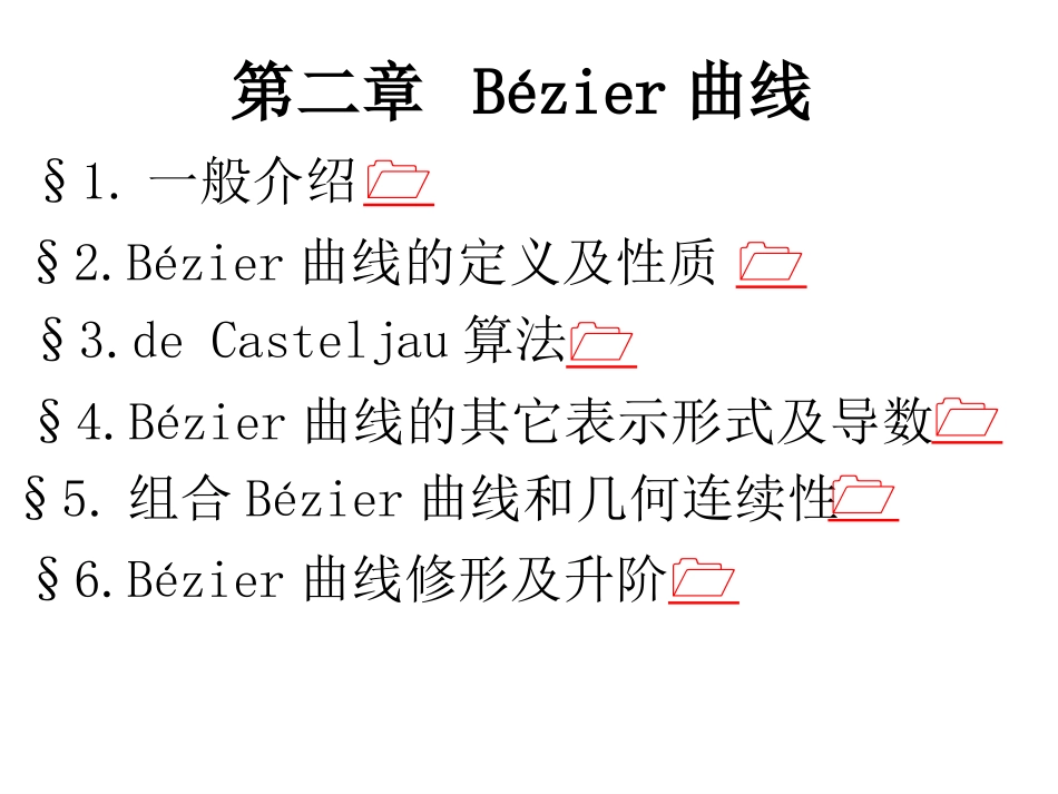 第二章 Bézier曲线_第1页