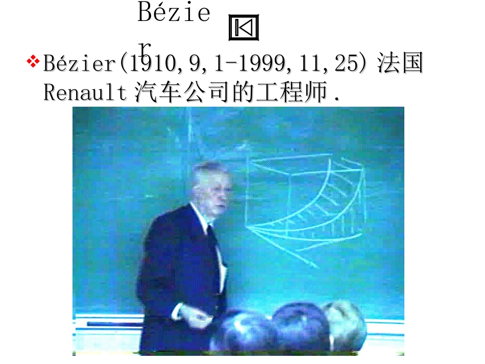 第二章 Bézier曲线_第3页