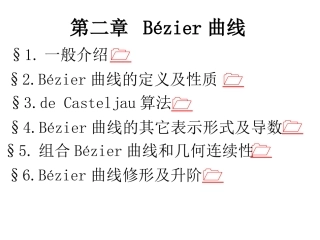 第二章 Bézier曲线