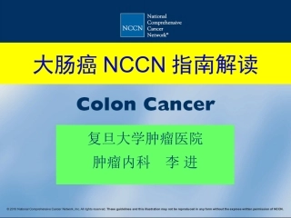李进-结肠癌NCCN解读