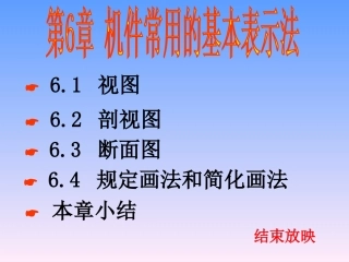 第六章[1].机件常用的基本表示法