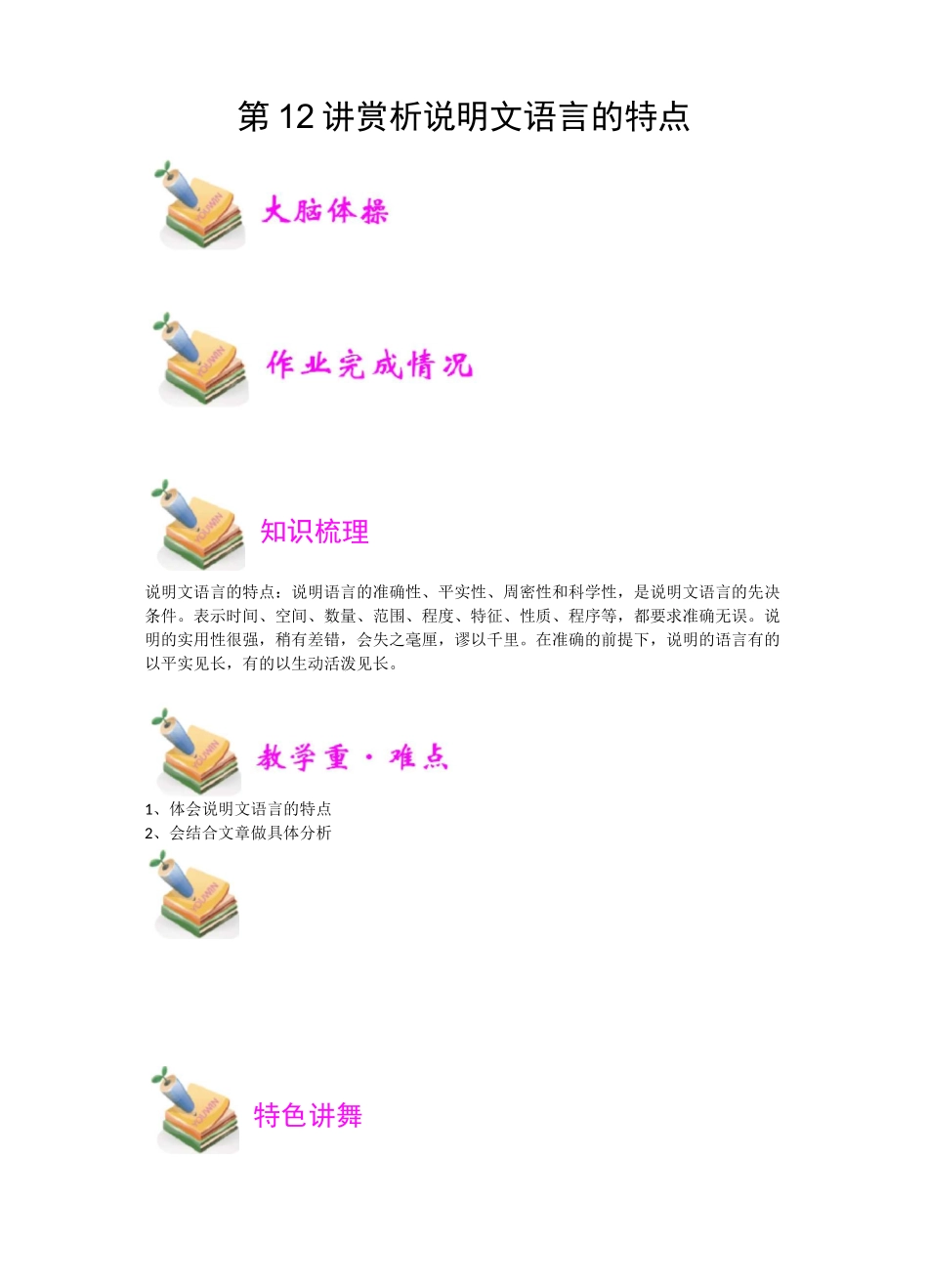 六年级小升初语文讲义-第12讲：赏析说明文语言的特点_第1页