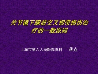 关节镜下膝前交叉韧带损伤的诊治