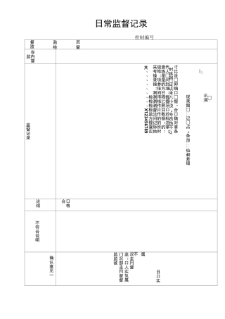 日常监督记录