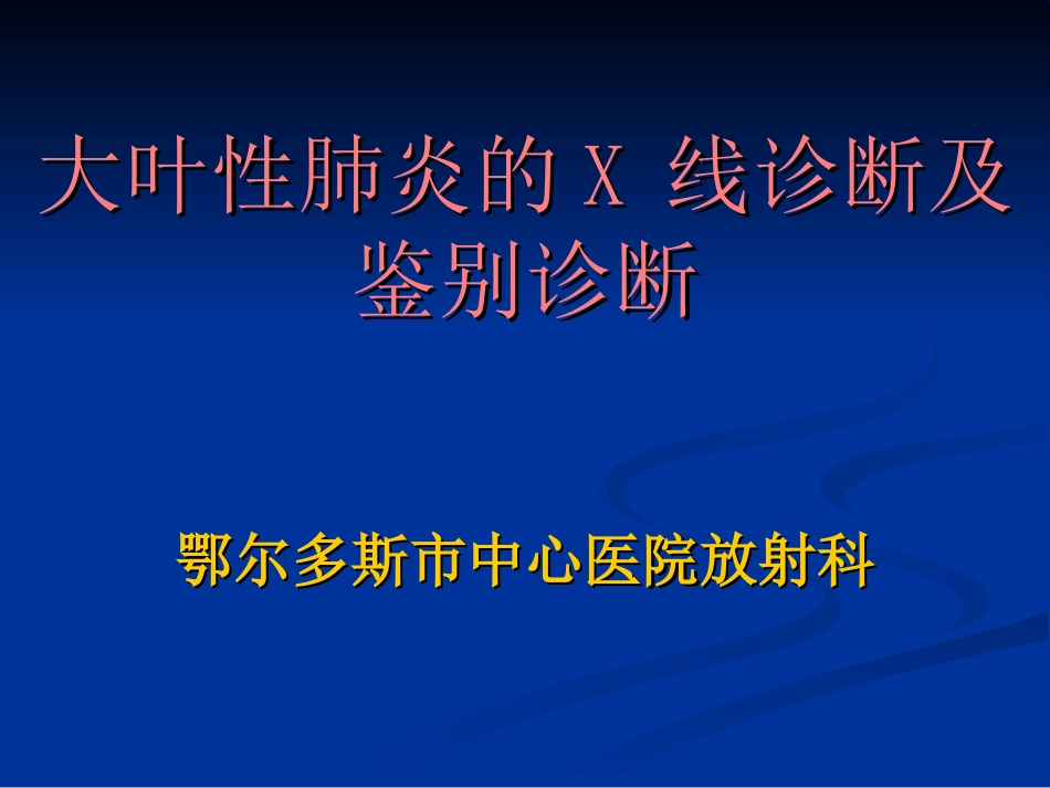 大叶性肺炎-嘎日迪_第1页