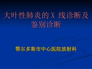 大叶性肺炎-嘎日迪