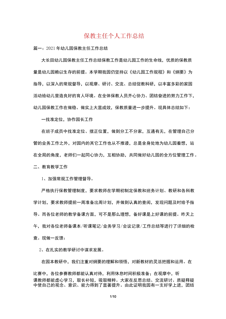 保教主任个人工作总结_第1页