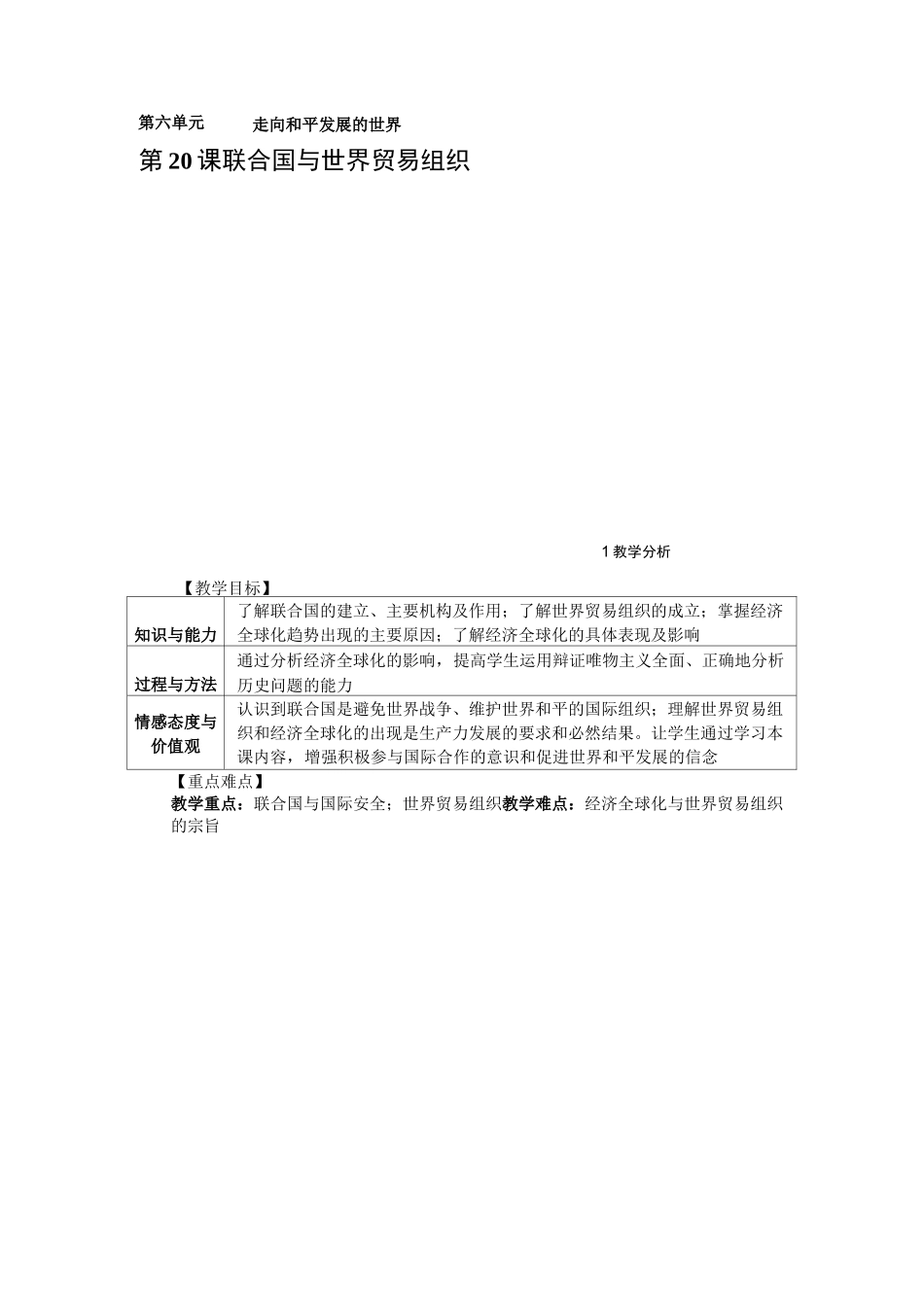 部编人教版九年级历史下册教案 第20课 联合国与世界贸易组织_第1页