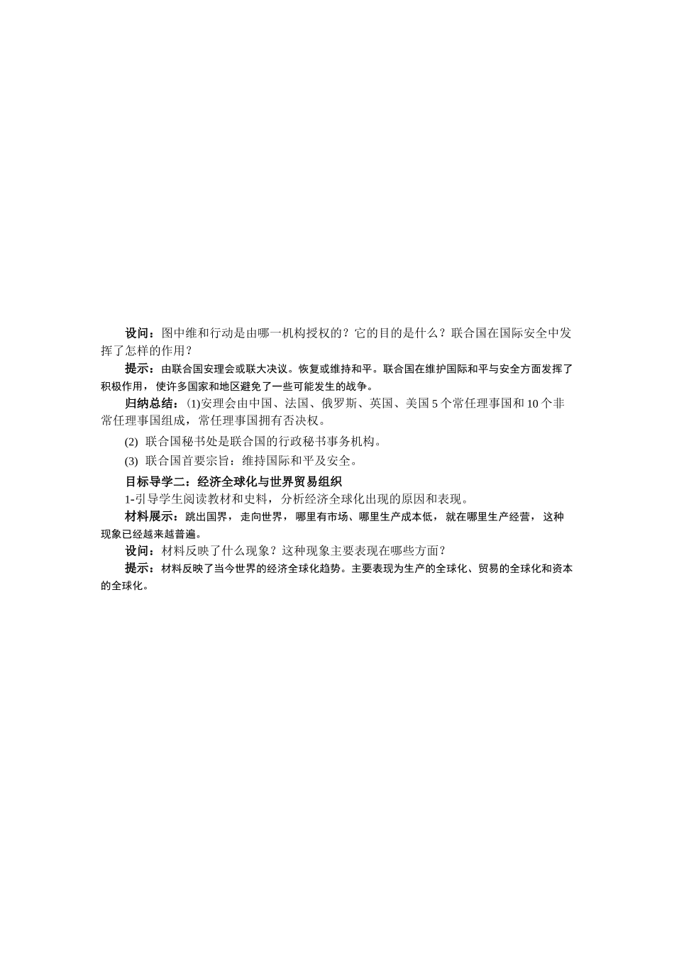 部编人教版九年级历史下册教案 第20课 联合国与世界贸易组织_第3页