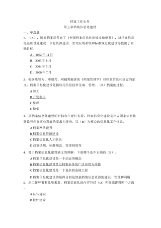 《档案工作实务》   第5章《档案信息化建设》(含答案)