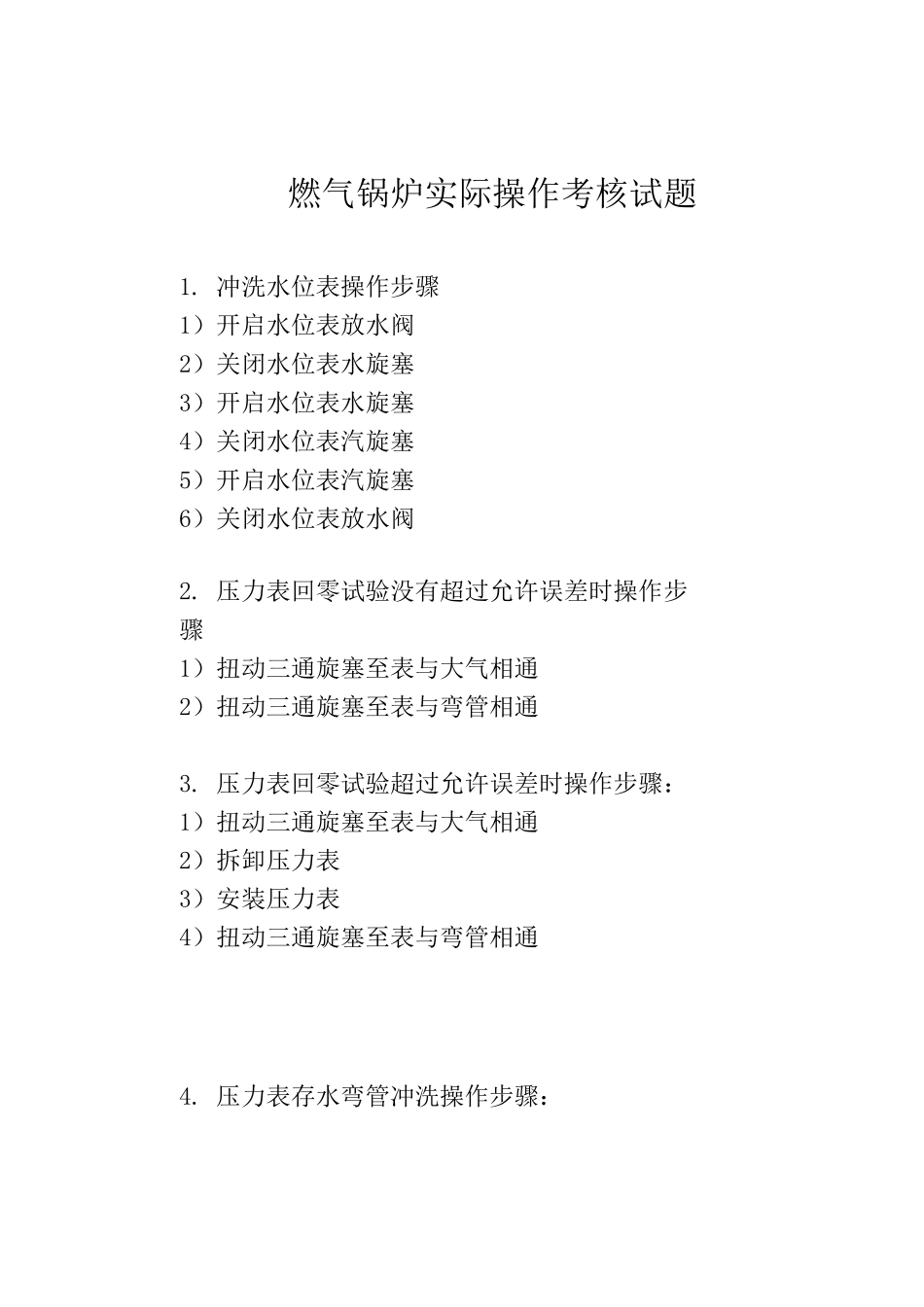 工业锅炉实操题_第1页