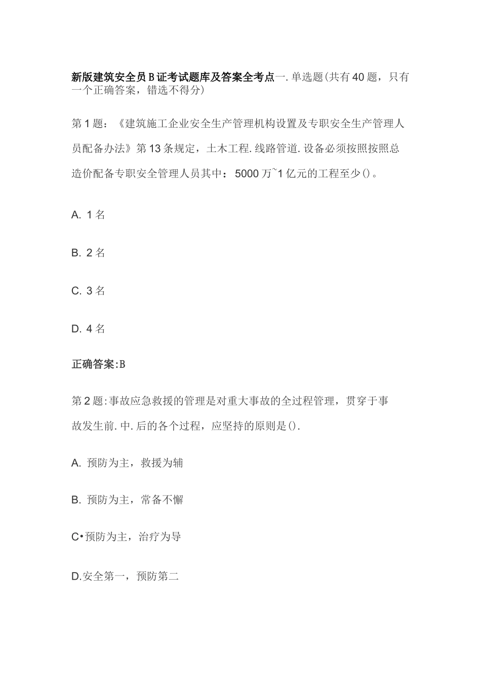 [全]新版建筑安全员B证考试题库及答案全考点_第1页