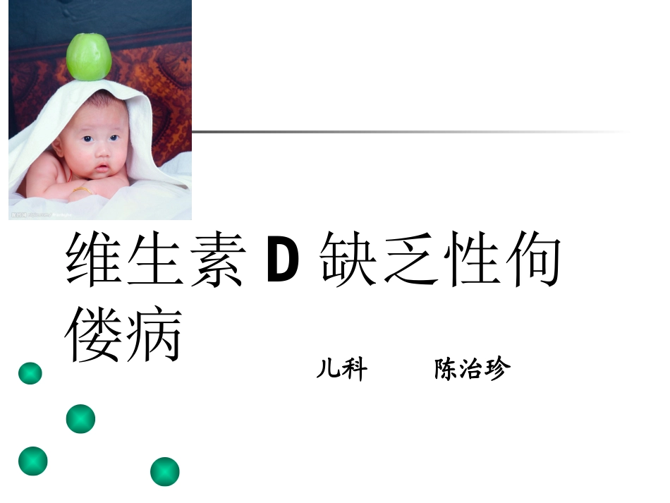 佝偻病(新)_第3页