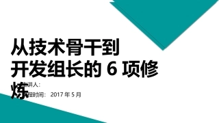从技术骨干到开发组长的6项修炼-20170427