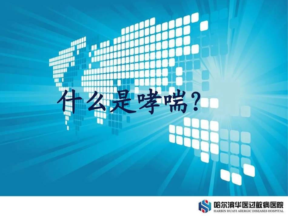 过敏性哮喘的常识与治疗_第1页