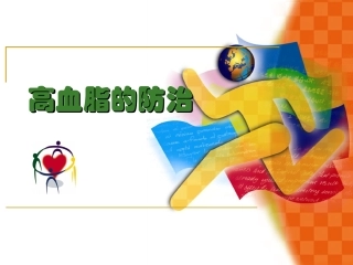 高血脂的防治