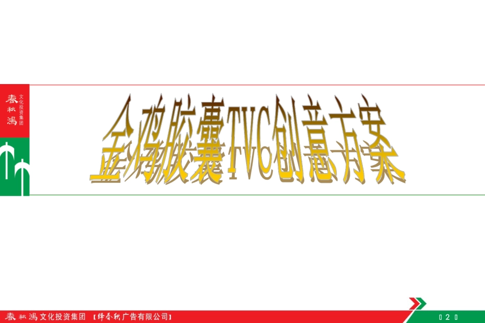 金鸡胶囊TVC创意-比稿_第2页