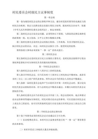 村级民主议事制度