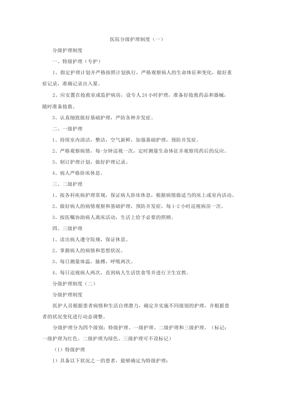 医院分级护理制度_第1页
