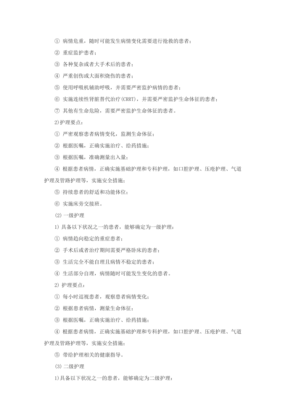 医院分级护理制度_第2页