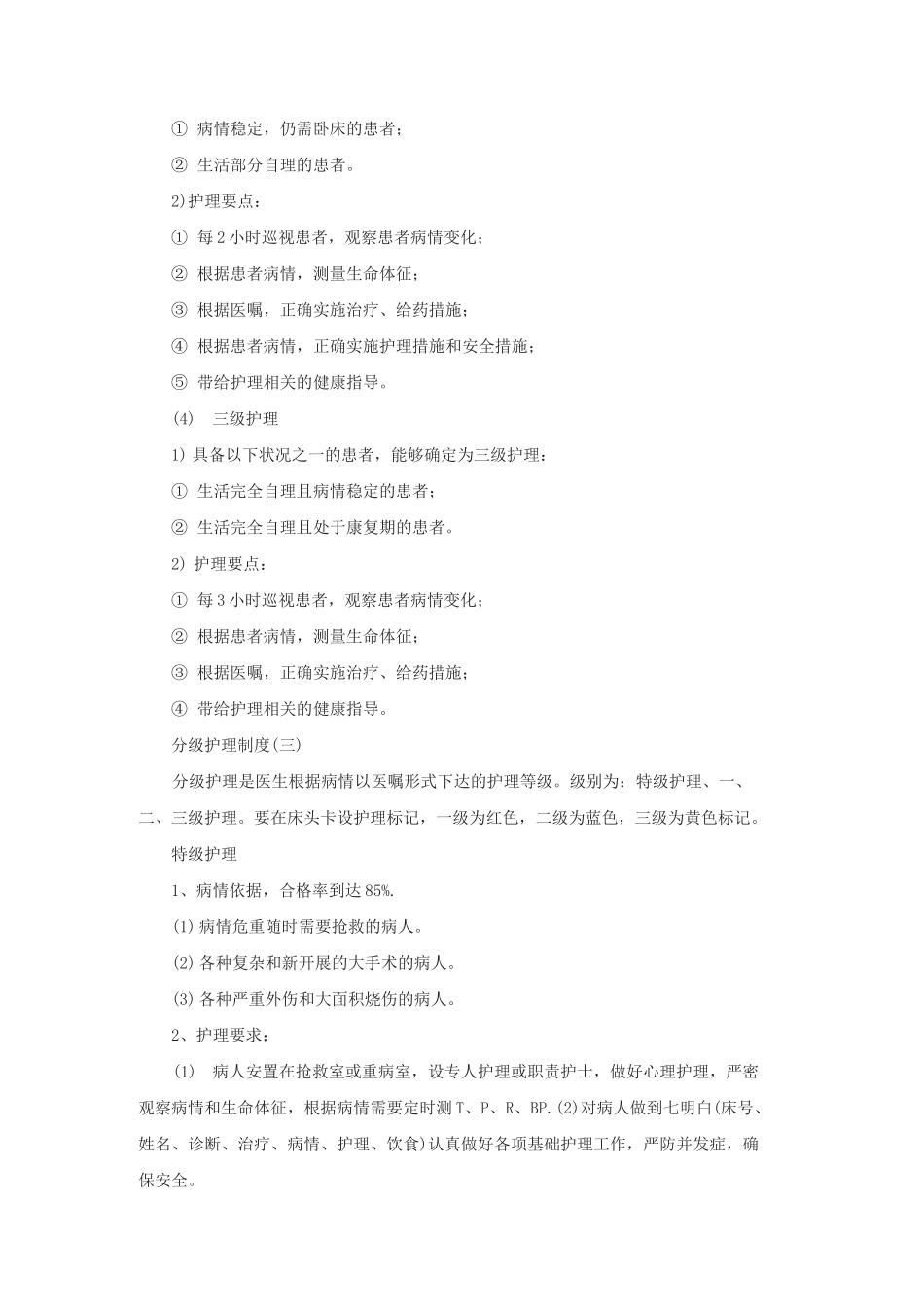 医院分级护理制度_第3页