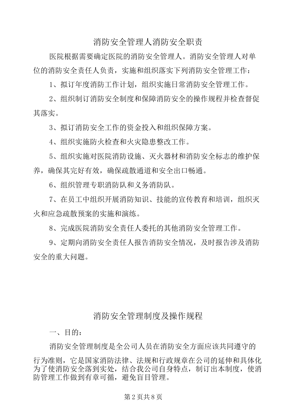 消防安全管理人消防安全职责_第2页