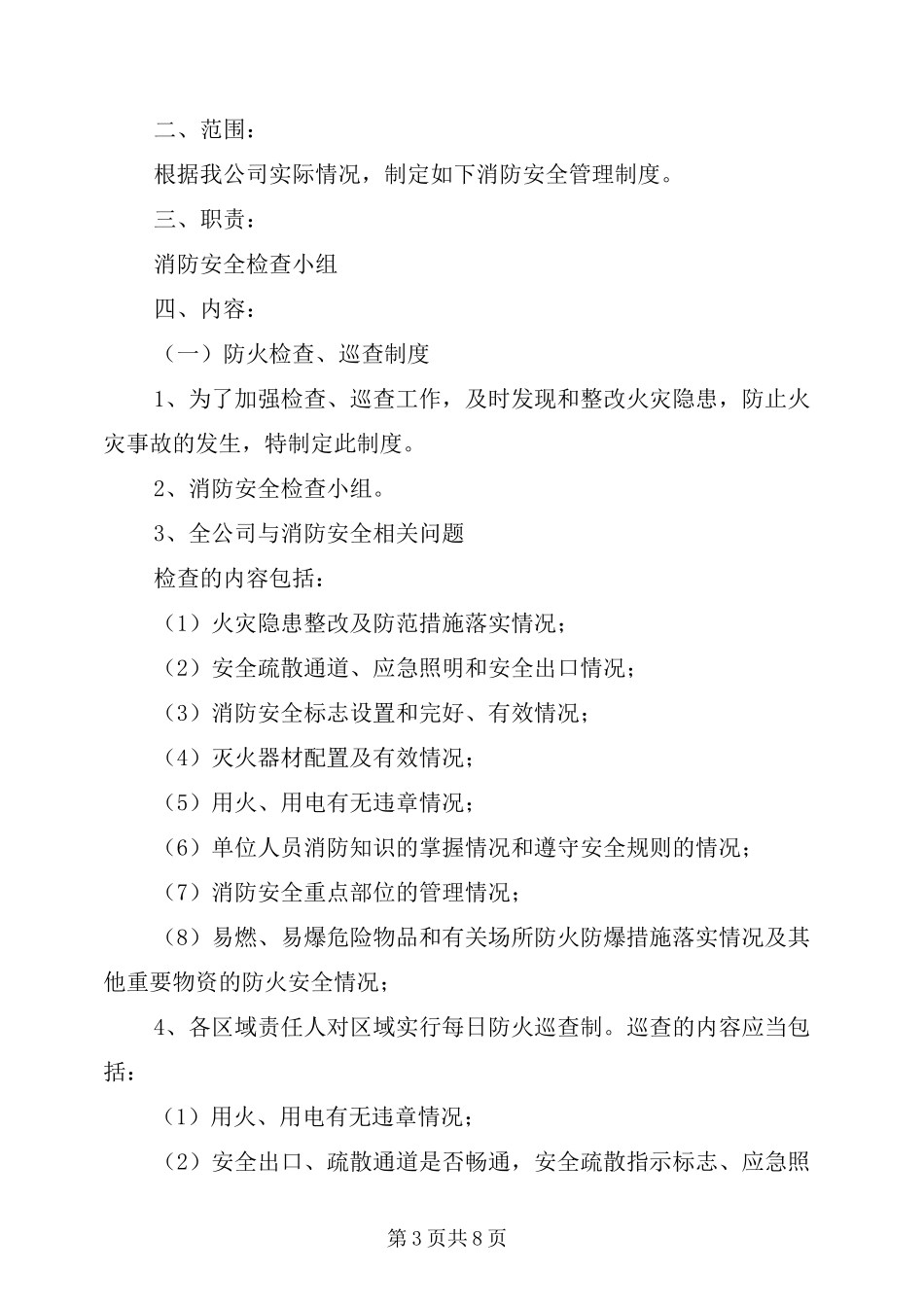 消防安全管理人消防安全职责_第3页