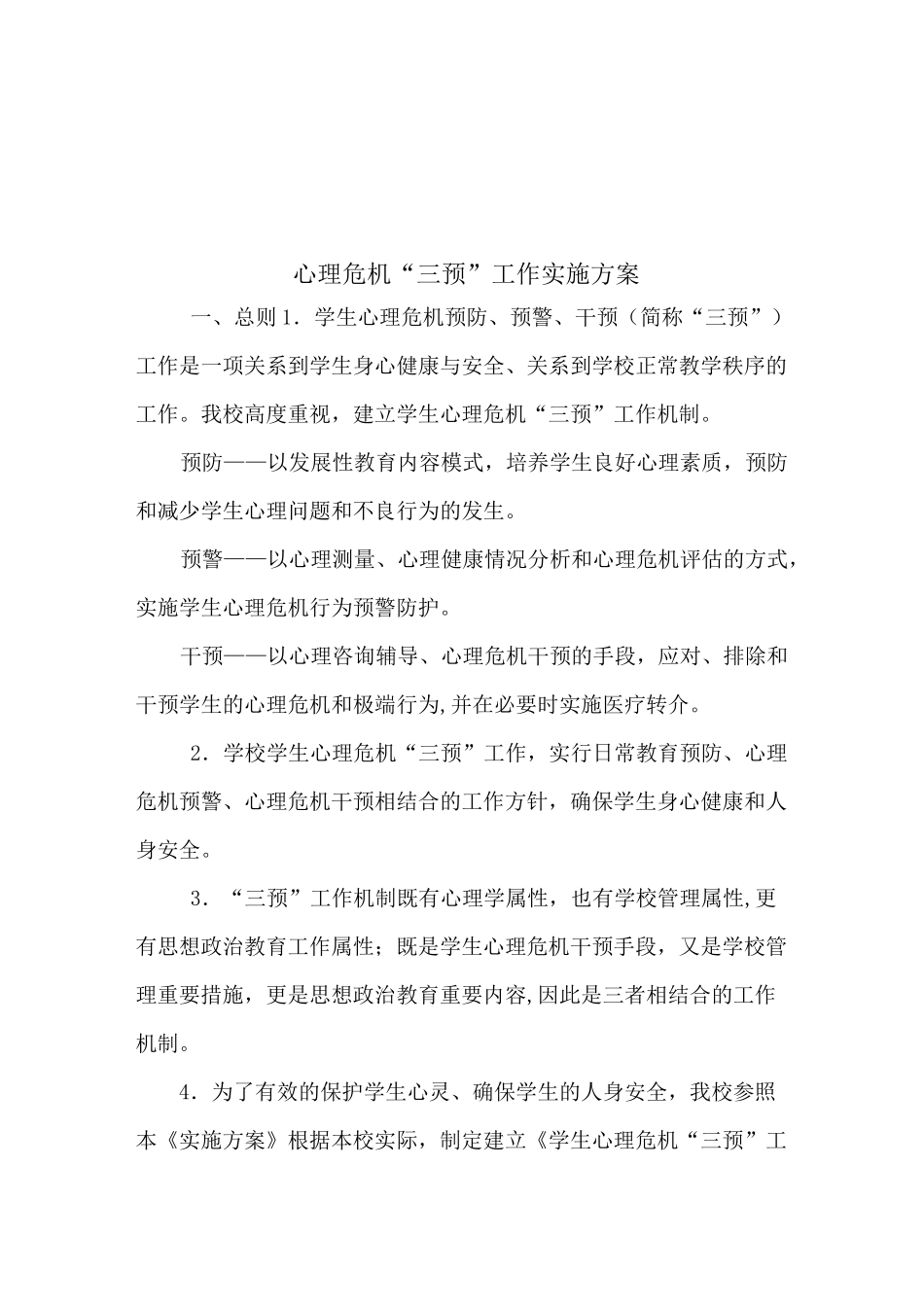 心理危机“三预”工作实施方案_第1页