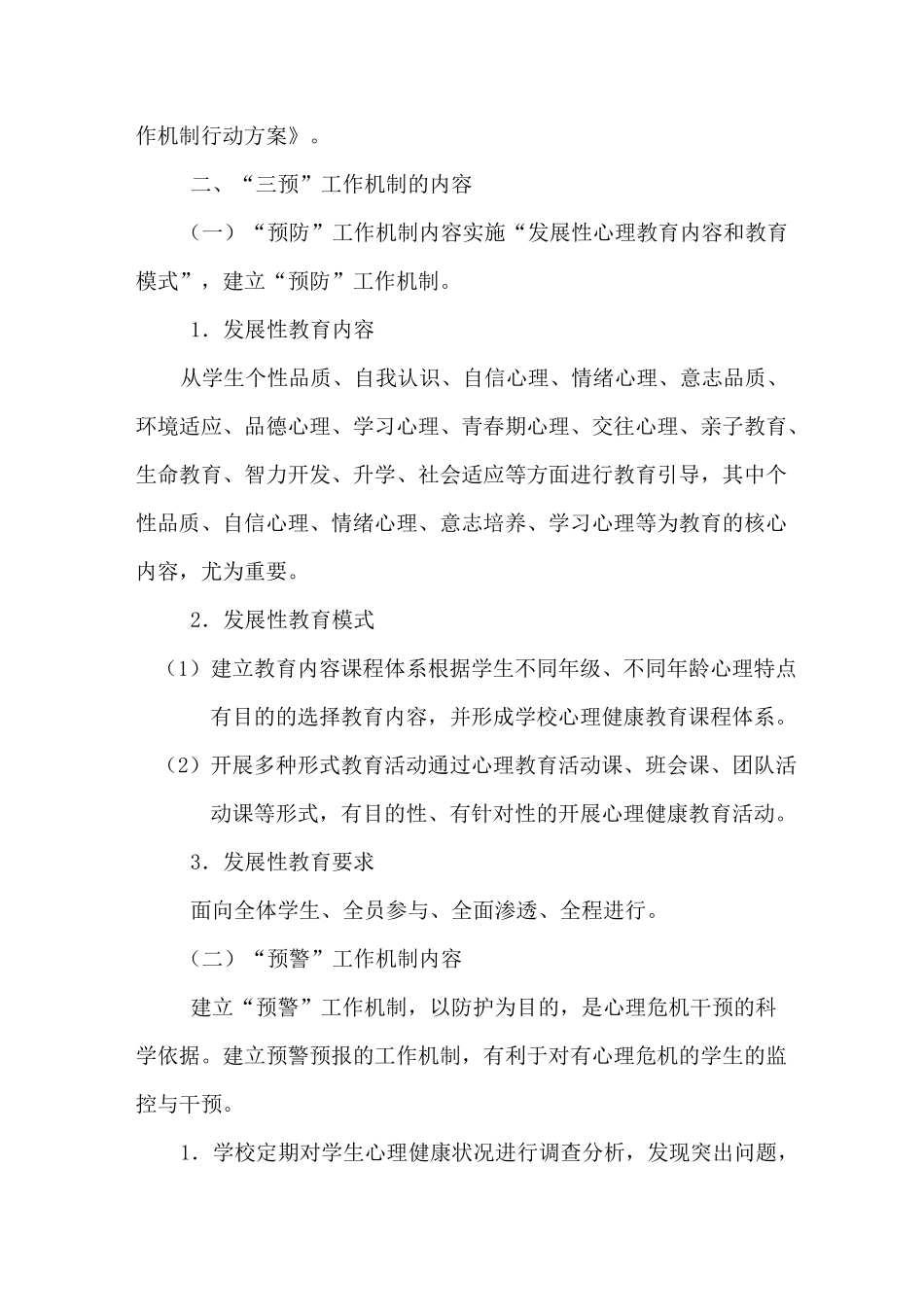 心理危机“三预”工作实施方案_第2页