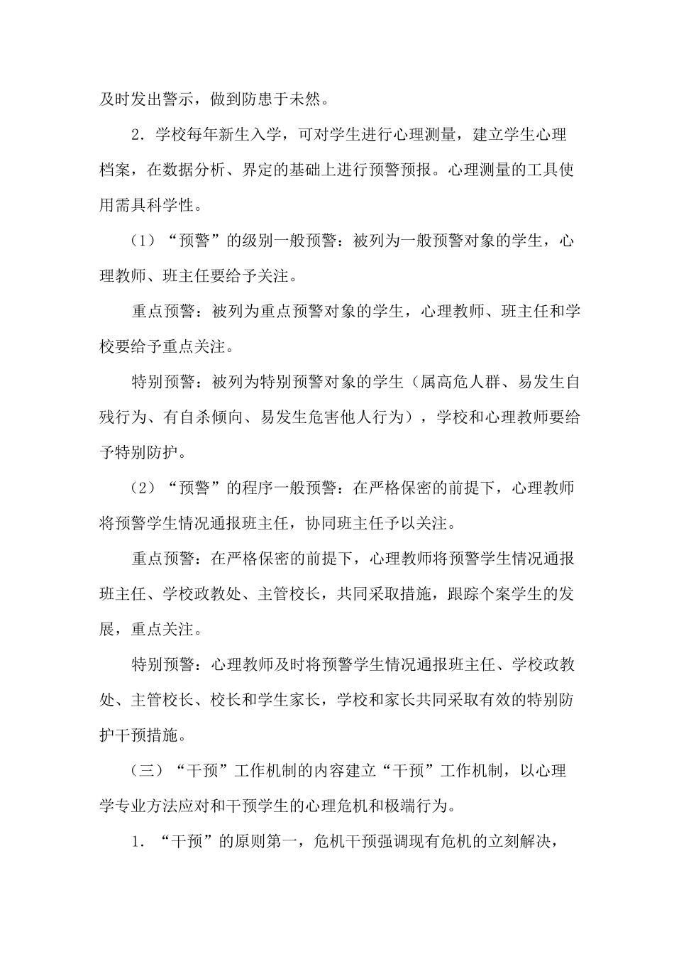 心理危机“三预”工作实施方案_第3页