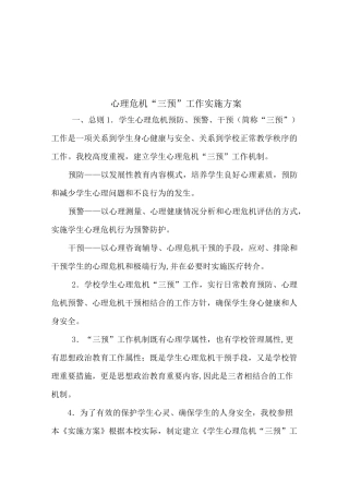 心理危机“三预”工作实施方案