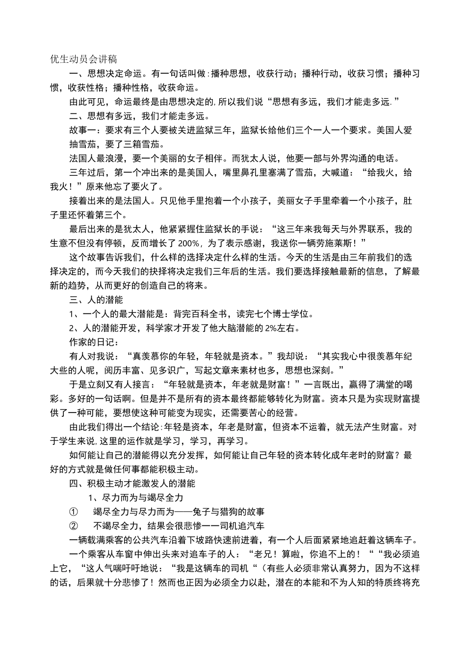优生动员会讲稿_第1页