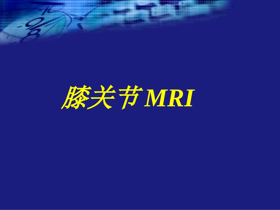 膝关节MRI1_第1页